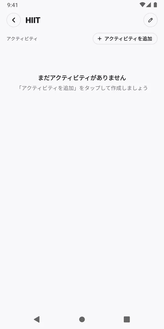 EasyRoutineで作成したばかりの空のルーティン。「まだアクティビティがありません」と「アクティビティを追加」ボタンが表示されている