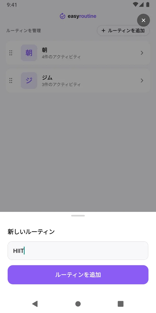 EasyRoutineの「新しいルーティン」画面。名前が入力され、その下に「ルーティンを追加」ボタンがある
