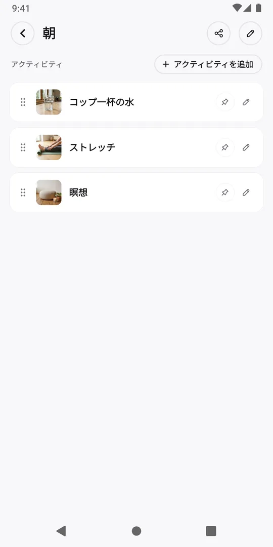 EasyRoutineの「朝」ルーティン。3つのアクティビティと「アクティビティを追加」ボタンが表示されている