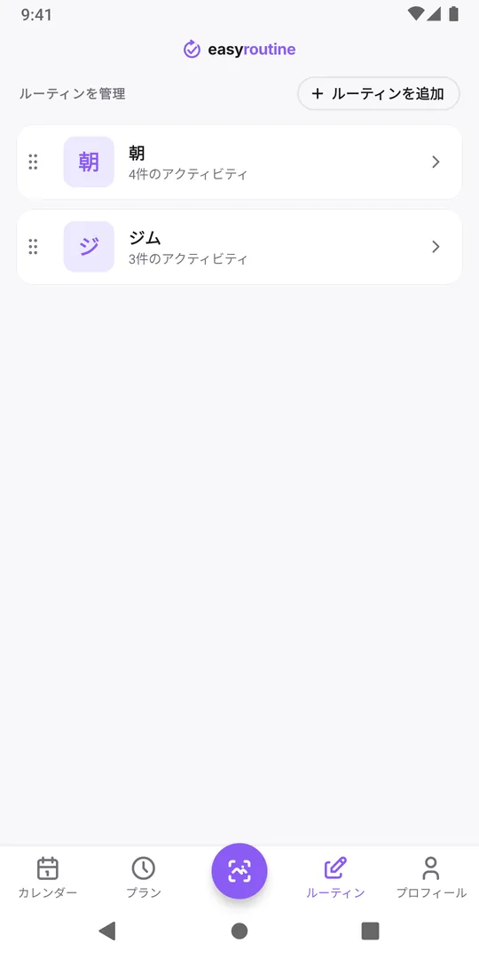 EasyRoutineのルーティンタブ。2つのルーティンとそのアクティビティ数、上部に「ルーティンを追加」ボタンが表示されている