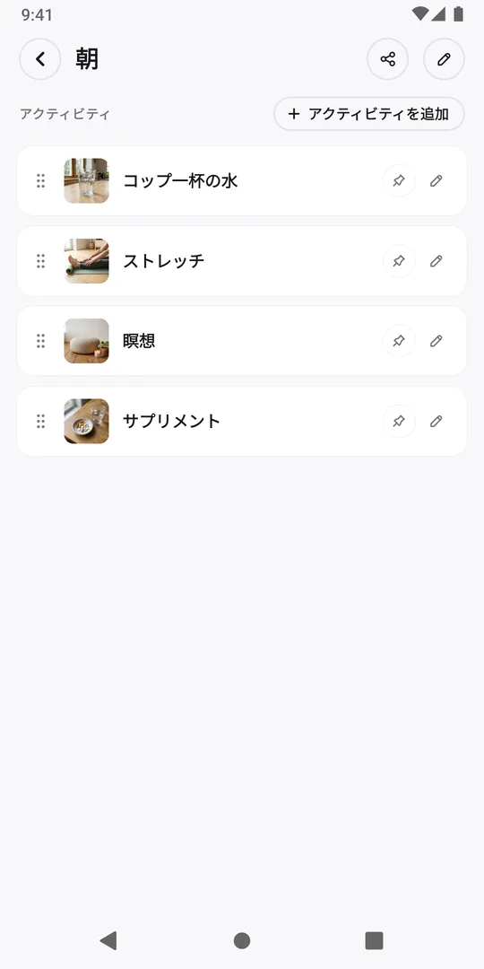 EasyRoutineの「朝」ルーティン。一覧の最後に新しいアクティビティ「ビタミン」が追加されている