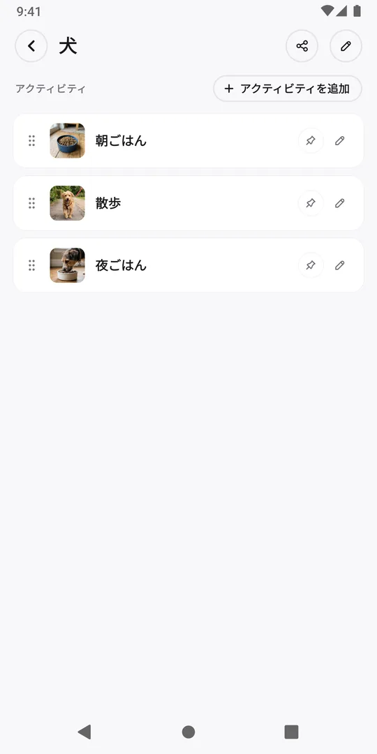 EasyRoutineに追加されたルーティン「犬」のコピー。アクティビティと写真が表示されている