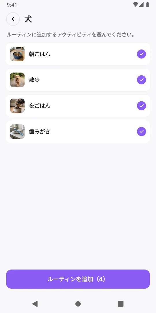 EasyRoutineで開いた共有ルーティン「犬」。4つのアクティビティすべてにチェックが入り、「ルーティンを追加」ボタンがある