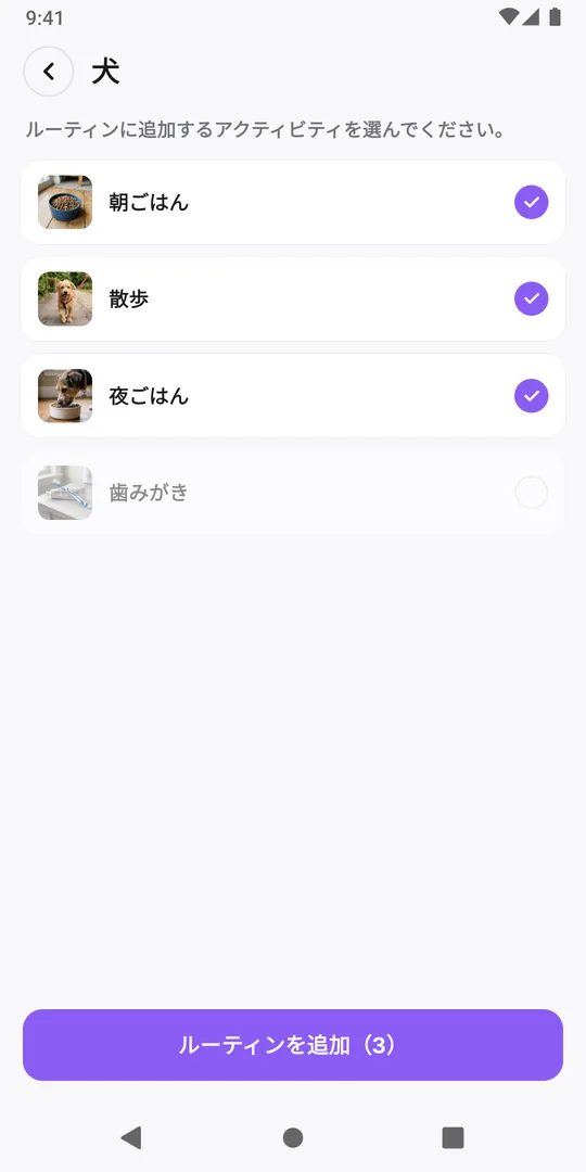 EasyRoutineの共有ルーティンで1つのアクティビティのチェックを外し、ボタンが「ルーティンを追加（3）」になっている