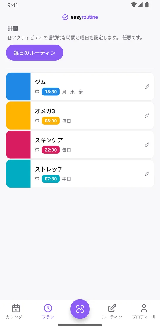 EasyRoutineのプランタブ。毎日のルーティンで、ジムは月・水・金の夜、オメガ3とスキンケアは毎日、ストレッチは平日の朝