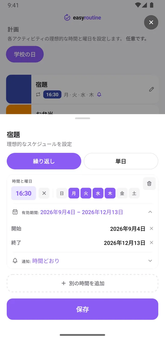 EasyRoutineのスケジュール画面。宿題に月曜から木曜の16:30の繰り返しが設定され、学期中だけの有効期間と時間どおりの通知が付いている