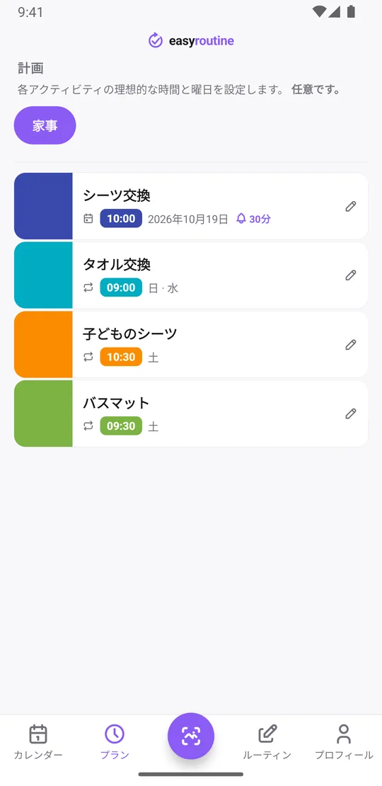 EasyRoutineの家事ルーティンのプランタブ。シーツ交換は次の交換日の10:00でベル30分前、タオル交換は日曜と水曜の9:00、子どものシーツは土曜10:30、バスマットは土曜9:30