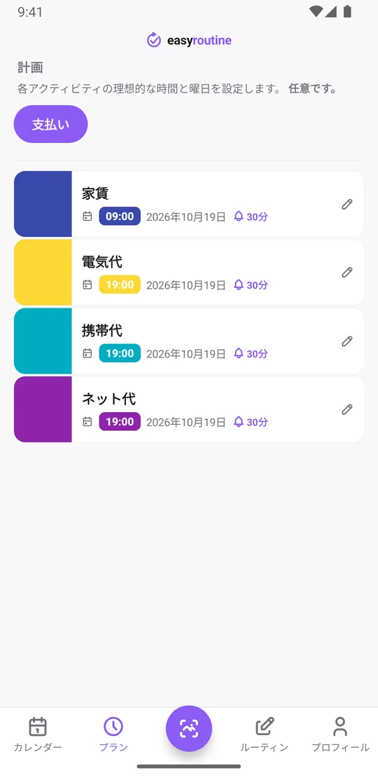 EasyRoutineのプランタブ。「支払い」ルーティンに家賃(9:00)、電気代、携帯代、ネット代(19:00)が並び、それぞれ次の期限日が単日の予定としてベル30分前つきで表示されている