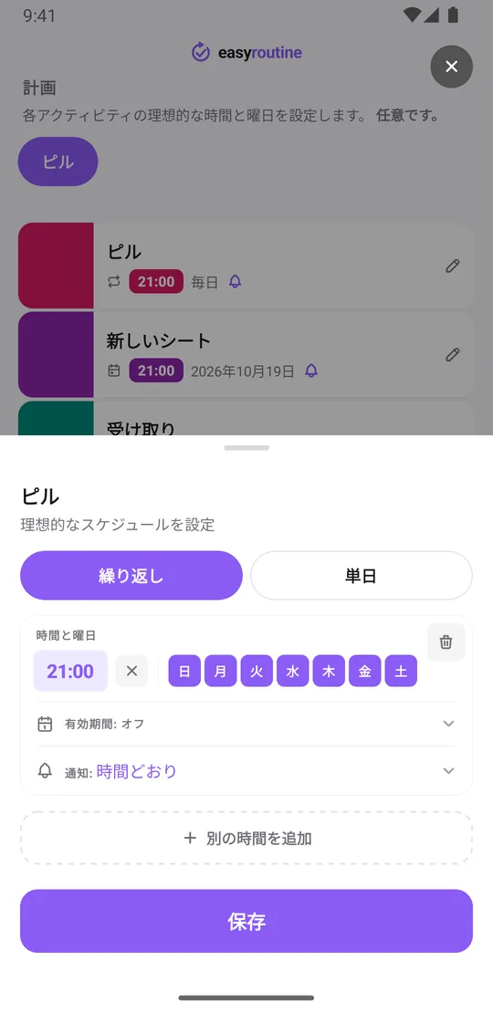 ピルのアクティビティのEasyRoutineスケジュール画面。7つの曜日すべてに21:00の繰り返しがあり、通知は時間どおり
