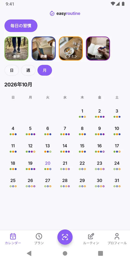 EasyRoutineの月表示。毎日の習慣ルーティンで、散歩、読書、ビタミン、日記の色付きドットがほとんどの日に付いている