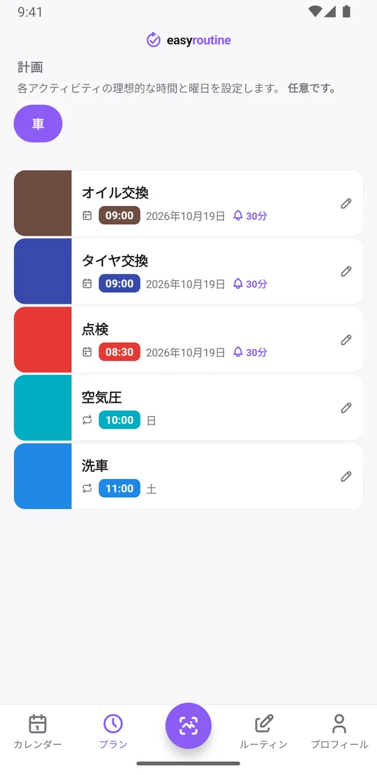 EasyRoutineのプランタブ。「車」ルーティンで、オイル交換とタイヤ交換は9:00、点検は8:30の単日の予定でそれぞれベル30分前、空気圧は毎週日曜10:00、洗車は毎週土曜11:00でリマインダーなし