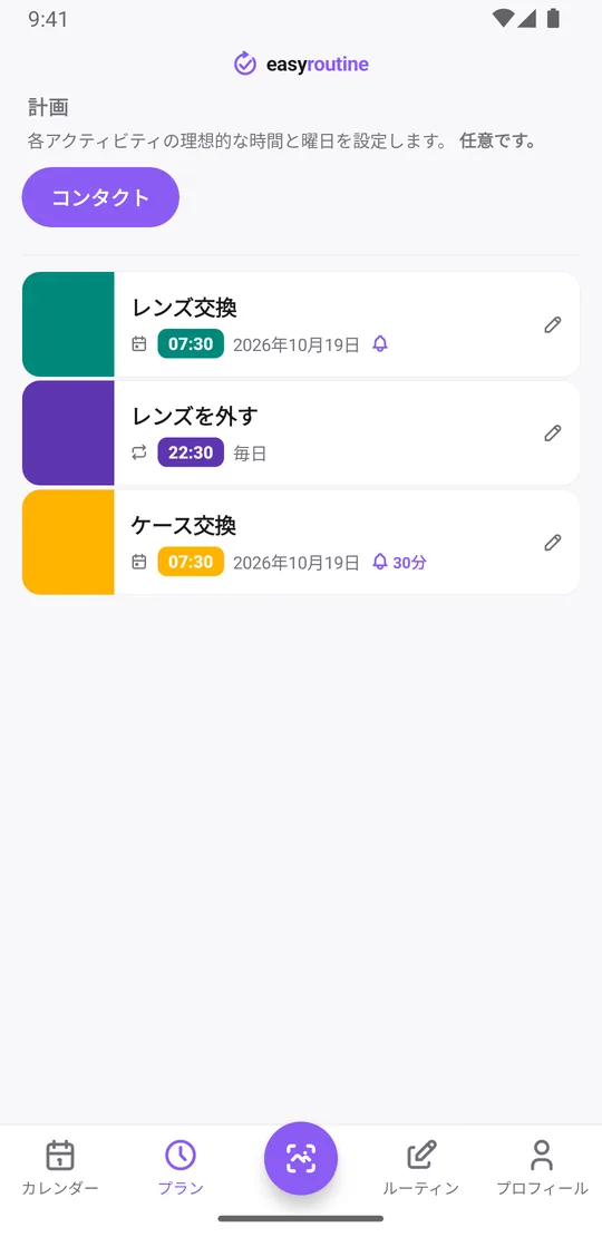 EasyRoutineのプランタブ（コンタクト）。レンズ交換は次の交換日の7:30でベルは時間どおり、レンズを外すは毎日22:30でリマインダーなし、ケース交換は次の予定日の7:30でベル30分前