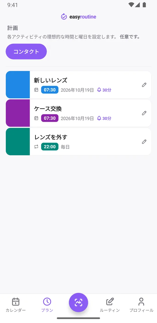 EasyRoutineのプランタブ。「コンタクト」ルーティンで、次の新しいレンズとケース交換が単日の予定でそれぞれ30分前の通知ベル付き、レンズを外すが毎晩に設定されている