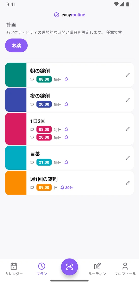 EasyRoutineのプランタブに表示されたお薬のルーティン。朝の錠剤は毎日08:00、夜の錠剤は毎日20:00、1日2回の薬は毎日08:00と20:00、目薬は毎日21:00で、いずれも時間どおりの通知ベル付き。週1回の錠剤は日曜09:00で、30分前の通知ベル付き