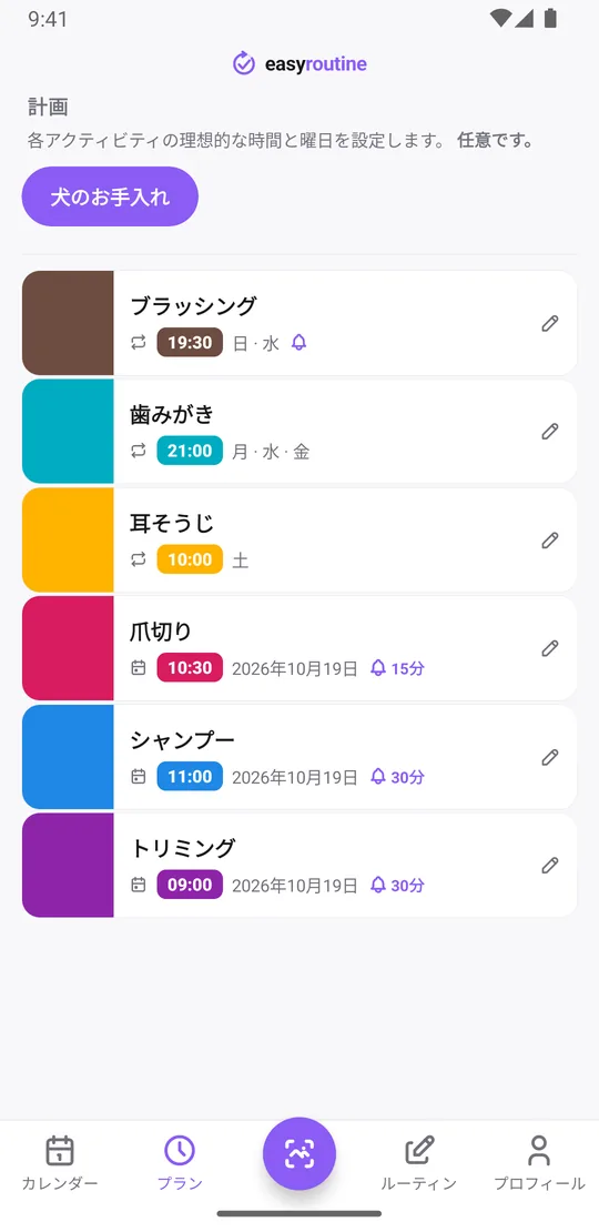 EasyRoutineの犬のお手入れルーティンのプランタブ。ブラッシングは日曜と水曜の19:30でリマインダーつき、歯みがきは月・水・金の21:00、耳そうじは土曜の10:00、爪切り、シャンプー、トリミングは単日の予定