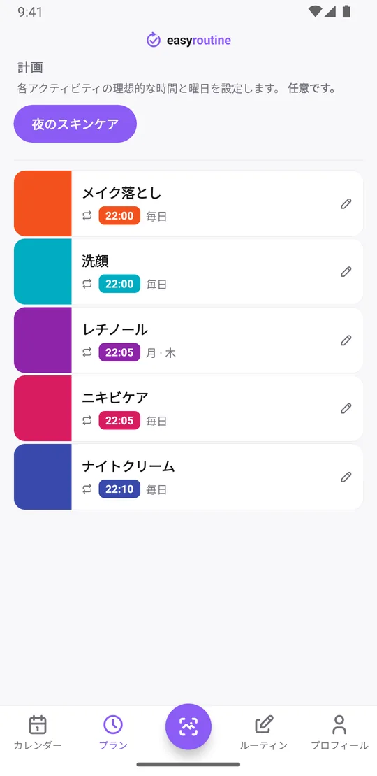 夜のスキンケアルーティンの EasyRoutine プランタブ。メイク落としと洗顔は毎日 22:00、レチノールは月・木の 22:05、ニキビケアは毎日 22:05、ナイトクリームは毎日 22:10