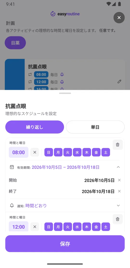 EasyRoutineの抗菌点眼アクティビティのスケジュール画面。毎日8:00、12:00、16:00、20:00の4つの繰り返し時刻に、それぞれ開始日と終了日、時間どおりのリマインダーが設定されている