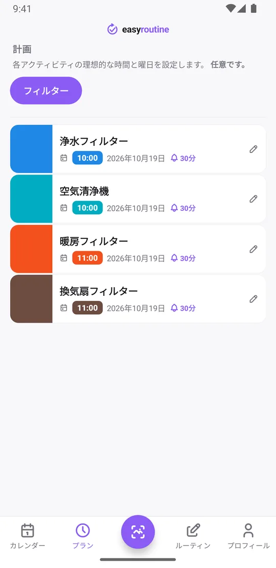 EasyRoutineのプランタブ。浄水フィルターと空気清浄機は10:00、暖房フィルターと換気扇フィルターは11:00で、それぞれ次の交換日の単日予定にベル30分前