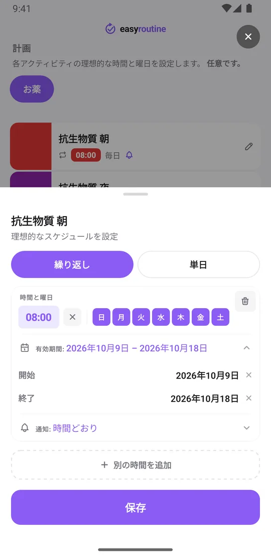 EasyRoutineの抗生物質 朝のスケジュール画面（繰り返しタブ）。7曜日すべて08:00、最初の服用から最後の服用までの10日間の有効期間、通知は時間どおり