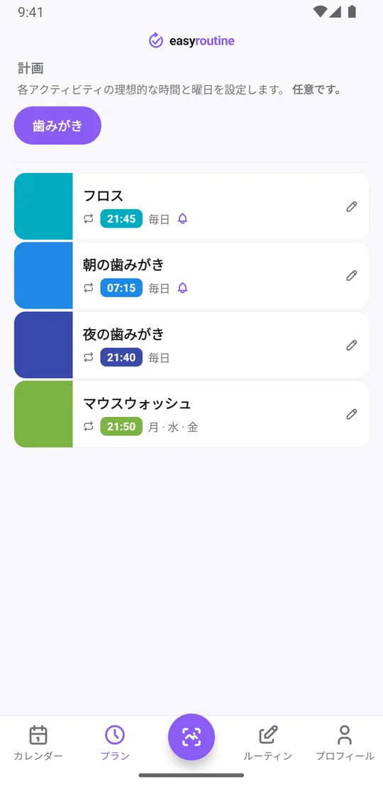 EasyRoutineの歯みがきルーティンのプランタブ。フロスは毎日21:45、朝の歯みがきは毎日7:15で、どちらも時間どおりのベルつき。夜の歯みがきは毎日21:40、マウスウォッシュは月・水・金の21:50