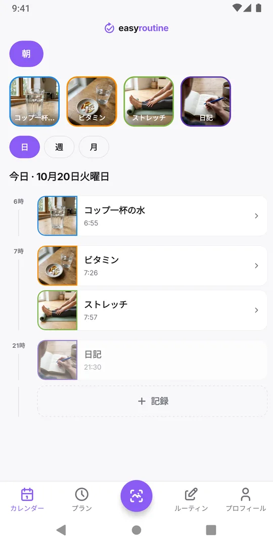 EasyRoutineの朝のルーティンの日表示。タイムライン上に水、ビタミン、ストレッチの記録があり、その日の下に記録ボタンがある