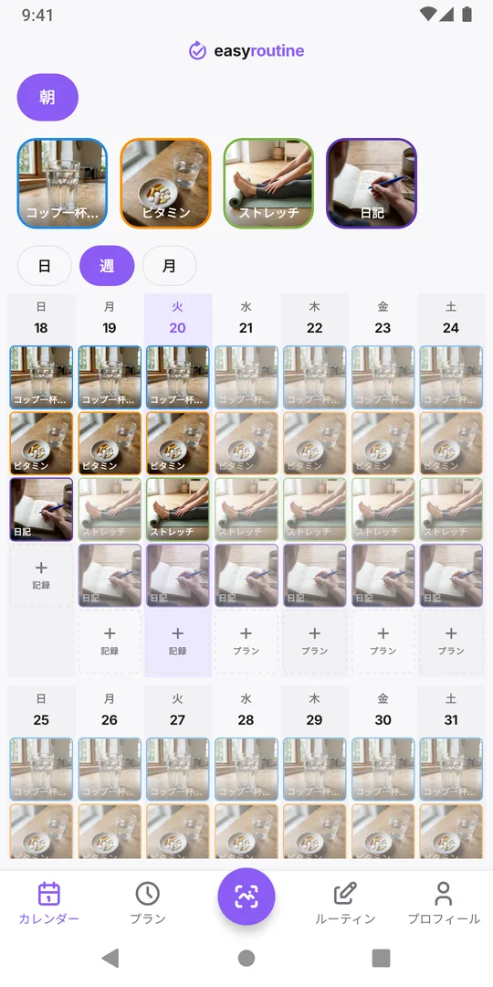 EasyRoutineの朝のルーティンの週表示。ほとんどの日に記録があり、いくつか薄い予定がある