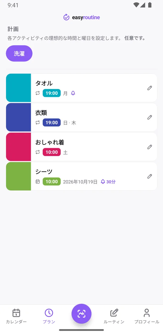 EasyRoutineのプランタブ。「洗濯」ルーティンで、タオルは月曜19:00で通知ベル付き、衣類は木曜と日曜、おしゃれ着は土曜、シーツは単日の予定で30分前の通知付き