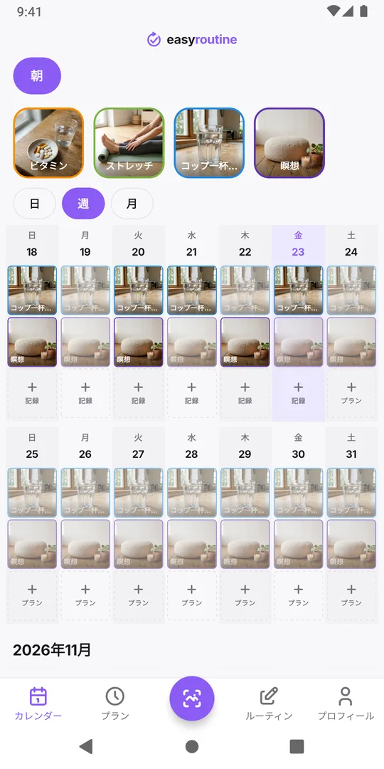 EasyRoutineのカレンダータブ。「朝」ルーティンの週表示で、今日の下に「記録」ボタンがある