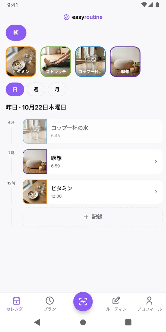 EasyRoutineの昨日の日表示。12:00に新しい記録がある