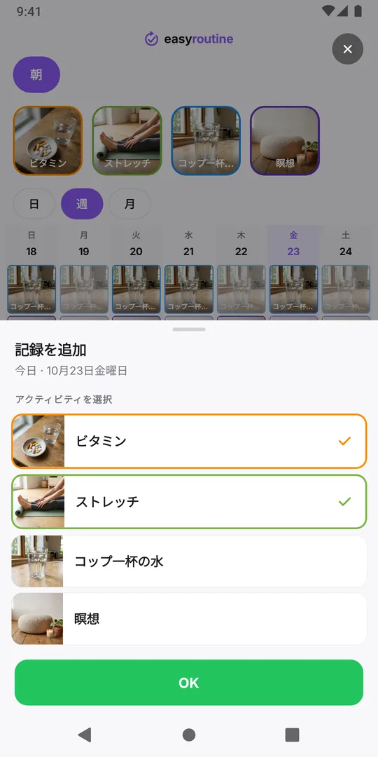 EasyRoutineの「記録を追加」画面。2つのアクティビティにチェックが入り、OKボタンがある