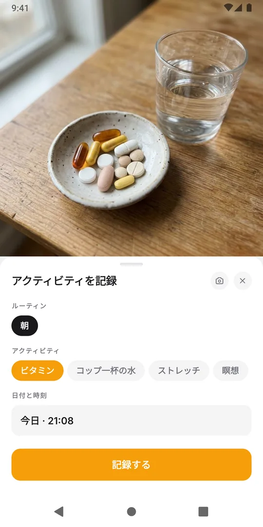 EasyRoutineの「アクティビティを記録」画面。ルーティンとアクティビティが選ばれ、「記録する」ボタンがある
