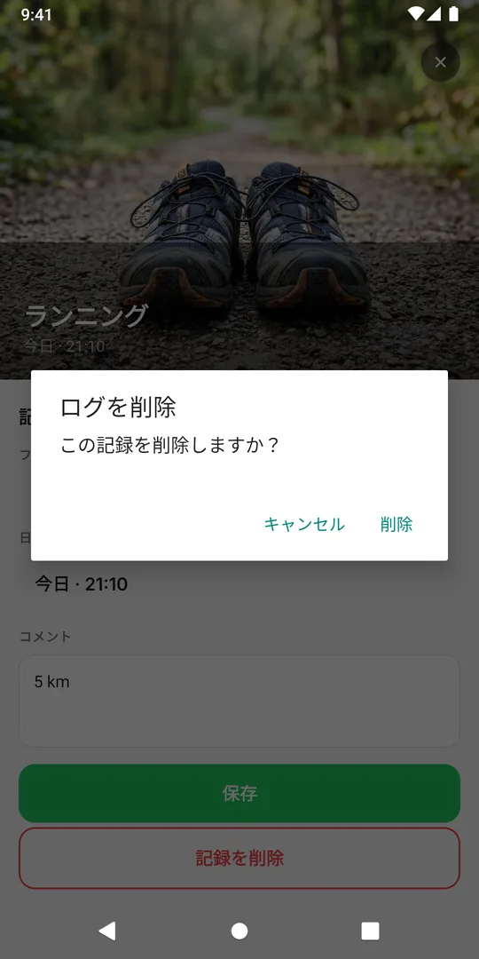 EasyRoutineの「ログを削除」の確認。「この記録を削除しますか？」と表示されている
