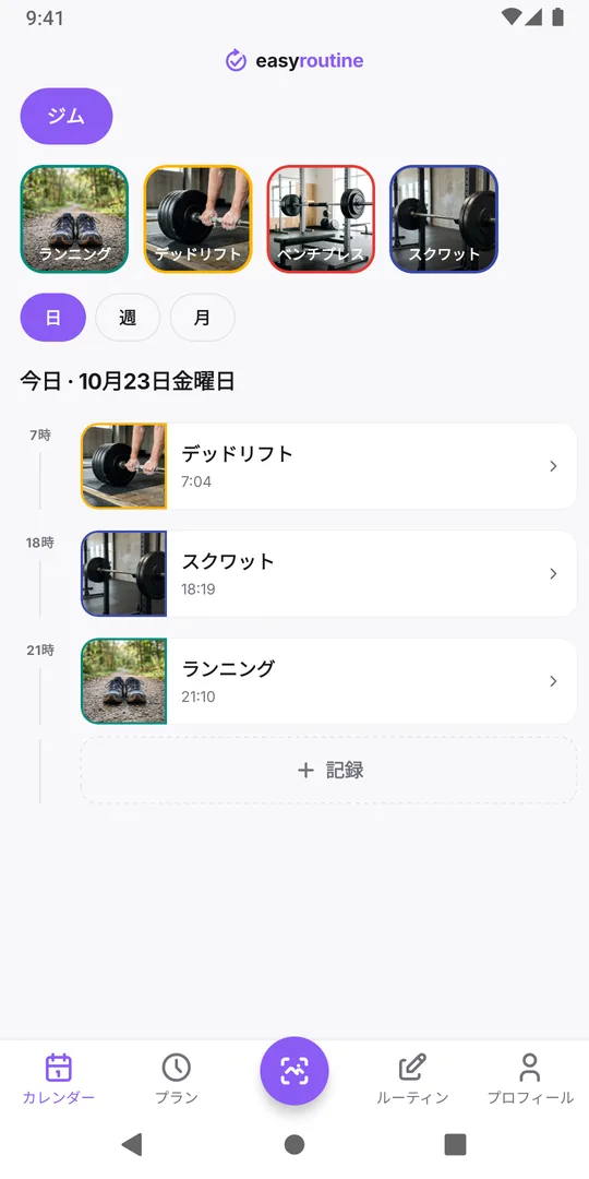 EasyRoutineの日表示。今日のランニングの記録をタップするところ