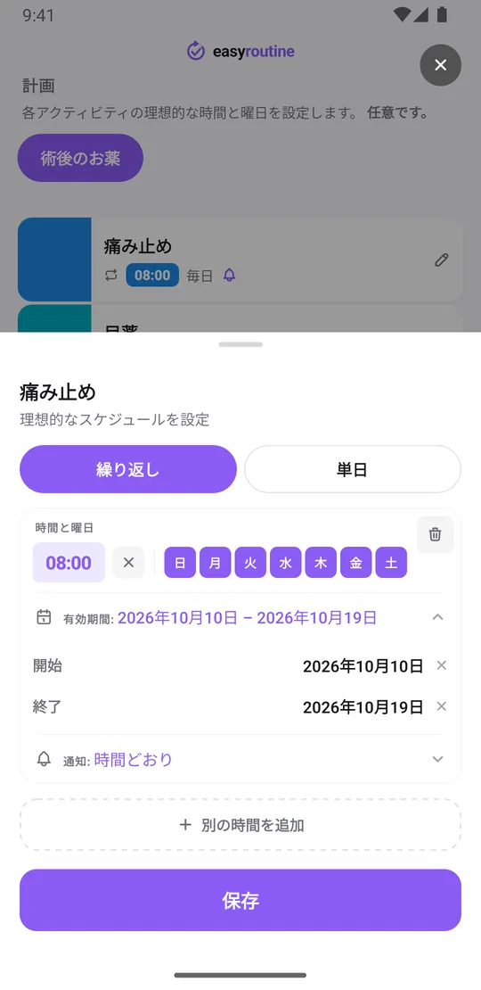 EasyRoutineの痛み止めのスケジュール画面(繰り返しタブ)。7曜日すべて08:00、10日間の有効期間、通知は時間どおり