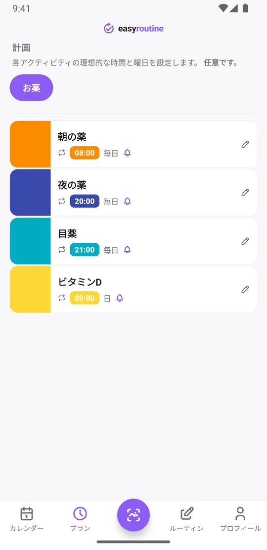 EasyRoutineの「プラン」タブ。お薬ルーティンに、毎日決まった時間の朝の薬・夜の薬・目薬と、日曜のビタミンDが並び、どれにも時間どおりの通知ベルが付いている