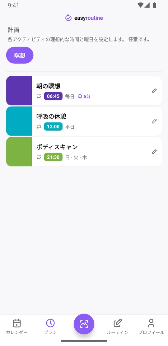 EasyRoutineのプランタブ。瞑想のアクティビティが曜日と時刻とともに並び、朝の瞑想にリマインダーのベルが付いている