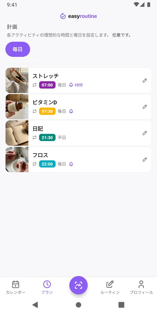 EasyRoutineのプランタブに表示された毎日のルーティン。ストレッチは毎日7:00、ビタミンDは毎日7:30でどちらもリマインダーのベルあり、日記は平日21:30でリマインダーなし、フロスは毎日22:00でリマインダーのベルあり