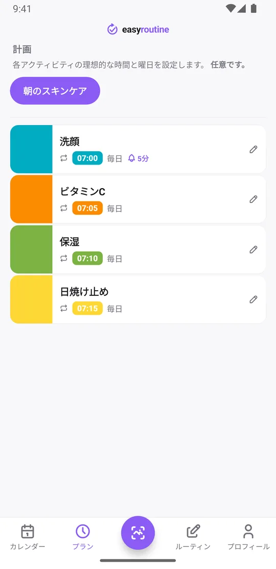 朝のスキンケアルーティンの EasyRoutine プランタブ。洗顔、ビタミンC、保湿、日焼け止めが毎日 7:00、7:05、7:10、7:15 で、洗顔だけに5分前の通知ベルが付いている