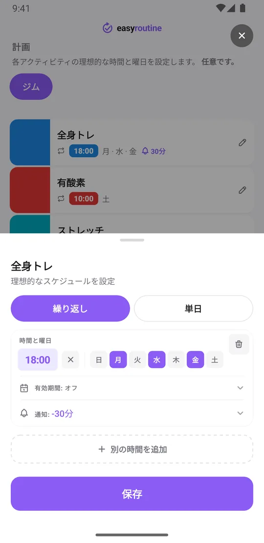 EasyRoutineのスケジュール画面。全身トレに月・水・金の18:00の繰り返しと30分前の通知が設定されている