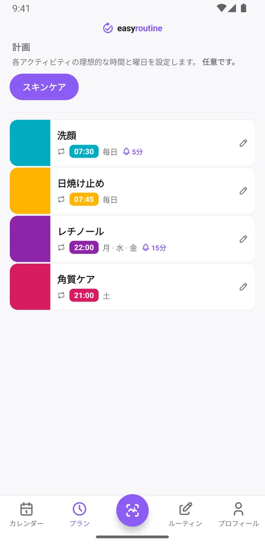 EasyRoutineのプランタブ。スキンケアのアクティビティとスケジュール、通知が並ぶ:洗顔は毎朝で5分前のベル付き、日焼け止めは毎朝、レチノールは月・水・金で15分前のベル付き、角質ケアは土曜