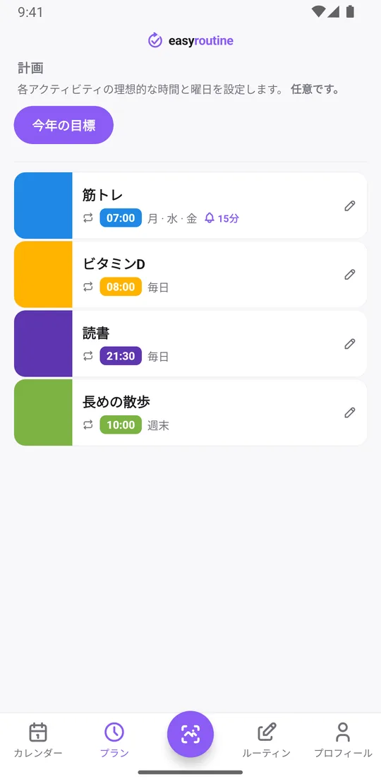 EasyRoutineのプランタブ。今年の目標ルーティンで、筋トレは月・水・金で15分前の通知ベル付き、ビタミンDと読書は毎日、長めの散歩は週末