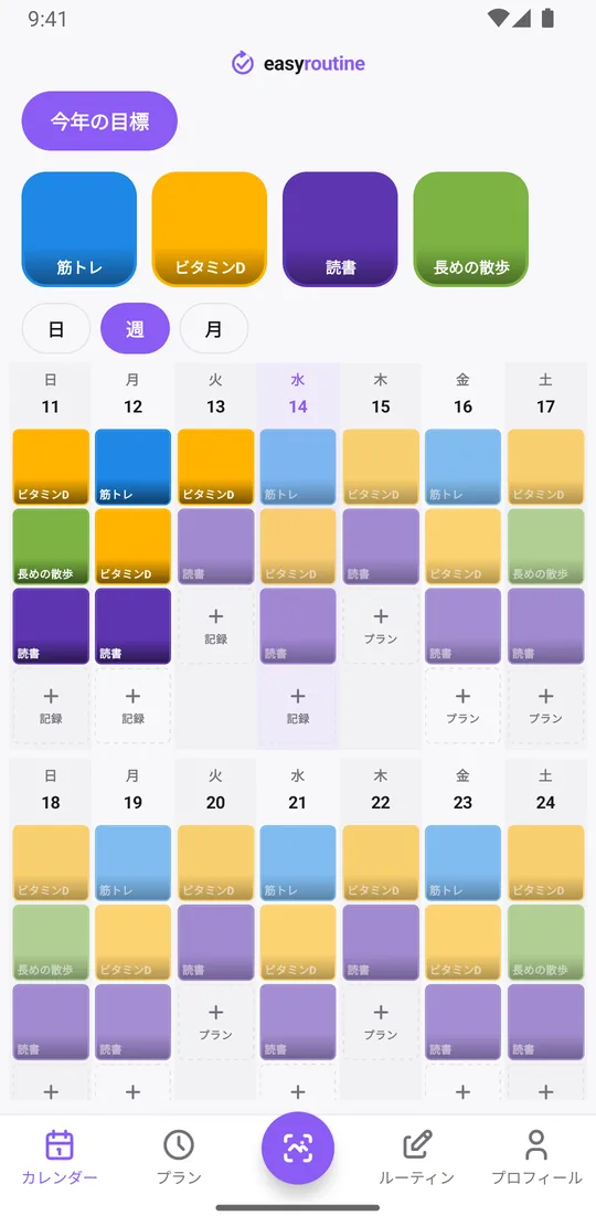 EasyRoutineの週表示。今年の目標ルーティンで、筋トレ、ビタミンD、読書、散歩の色付きタイルと、予定を示す薄い表示が並んでいる