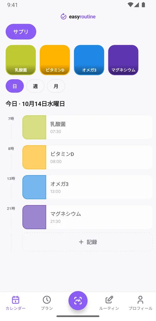 EasyRoutineの日表示。サプリのルーティンで、乳酸菌やビタミンDなど今日記録したサプリが時刻つきで並んでいる