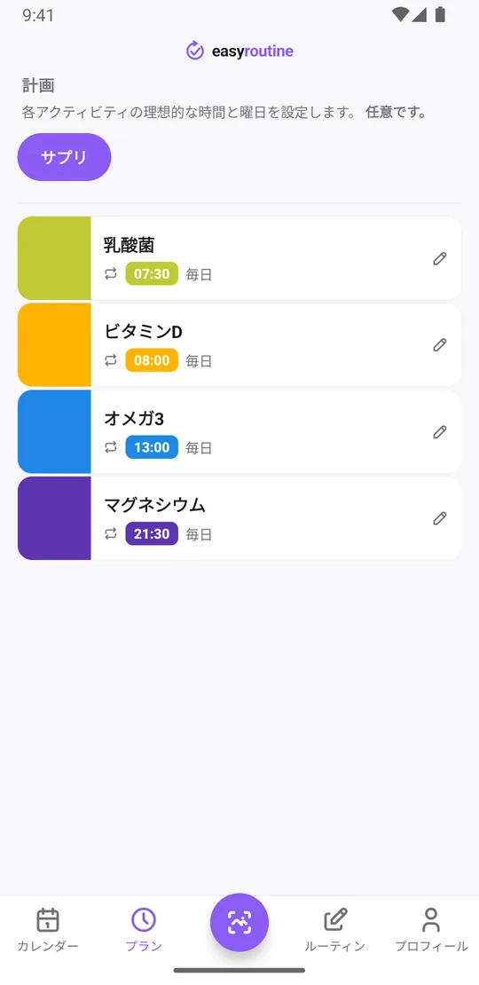 EasyRoutineのプランタブ。サプリと時刻が並ぶ:乳酸菌7:30、ビタミンD 8:00、オメガ3 13:00、マグネシウム21:30、いずれも毎日