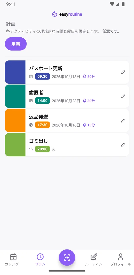 EasyRoutineの用事ルーティンのプランタブ。パスポート更新、歯医者、返品発送は単日の予定でリマインダーのベルつき、ゴミ出しは毎週火曜の20:00