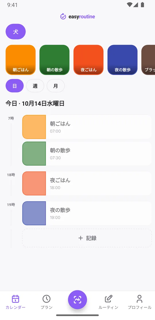 EasyRoutineの「犬」ルーティンの日表示。朝ごはんと朝の散歩は記録済みではっきりした色のタイル、夜ごはんと夜の散歩はまだ薄く表示されている