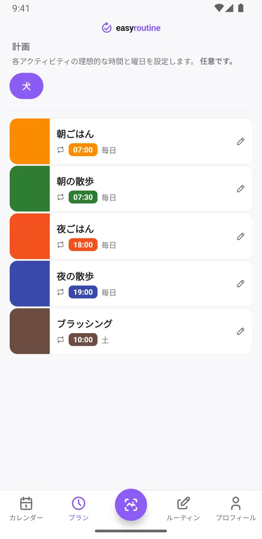 EasyRoutineのプランタブ。「犬」ルーティンで、朝ごはん7:00、朝の散歩7:30、夜ごはん18:00、夜の散歩19:00が毎日、ブラッシングが土曜に設定されている