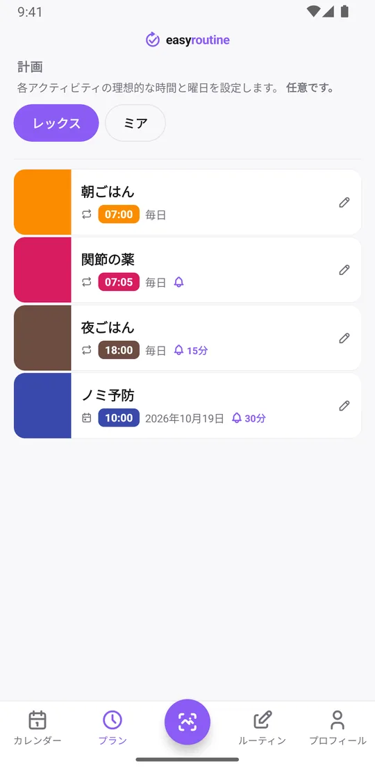 EasyRoutineのプランタブ(レックス)。朝ごはんは毎日7:00、関節の薬は毎日7:05で時間どおりのベル、夜ごはんは毎日18:00でベル15分前、ノミ予防は次の予定日の10:00でベル30分前