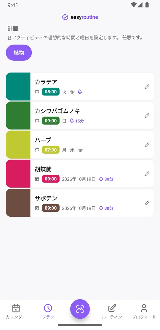 EasyRoutineのプランタブ。植物ごとの水やり予定が並ぶ。カラテアは火曜と金曜の8:00で時間どおりのベル、カシワバゴムノキは日曜9:00でベル15分前、ハーブは月・水・金の7:30でリマインダーなし、胡蝶蘭とサボテンは次の水やり日の9:00でベル30分前