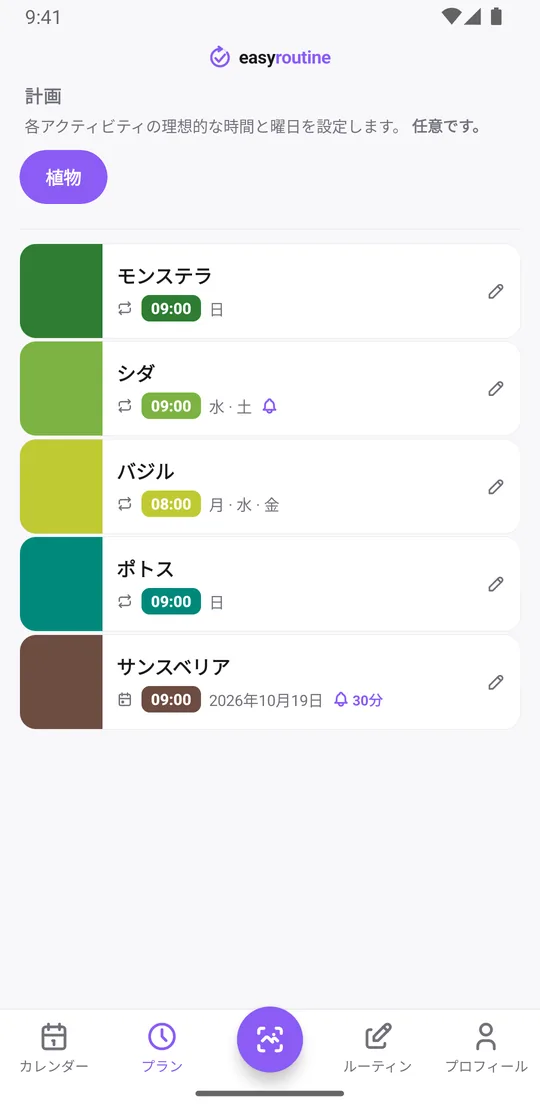 EasyRoutineのプランタブ。植物ごとの水やりの曜日が並び、モンステラとポトスは日曜、シダは水曜と土曜で通知ベル付き、バジルは月曜、水曜、金曜、サンスベリアは次の単日の予定